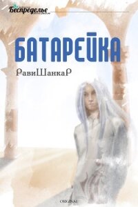 Батарейка (СИ) - "РавиШанкаР"