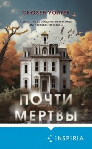 Почти мертвы - Уолтер Сьюзен