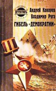 Гибель «Демократии» - Руга Владимир