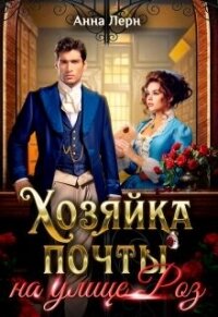 Хозяйка почты на улице Роз (СИ) - Лерн Анна