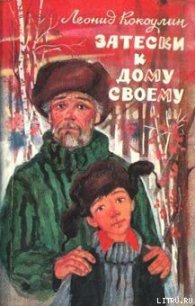 Затески к дому своему - Кокоулин Леонид Леонтьевич