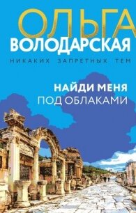Найди меня под облаками - Володарская Ольга Анатольевна