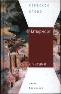 Натюрморт с часами - Блашкович Ласло
