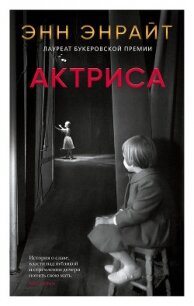Актриса - Энрайт Энн