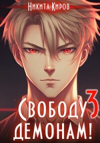 Свободу демонам 3 (СИ) - Киров Никита