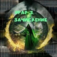 Зачисление (СИ) - Грехов Тимофей