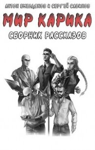 Рассказы по «Миру Карика» (СИ) - Емельянов Антон Дмитриевич
