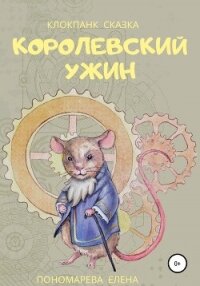Королевский ужин - Пономарева Елена