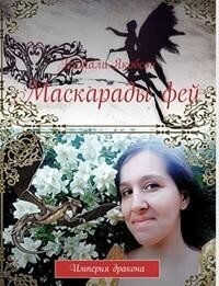 Маскарады фей (СИ) - Якобсон Наталья Альбертовна