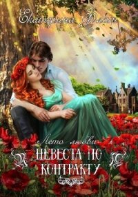 Невеста по контракту - Флат Екатерина