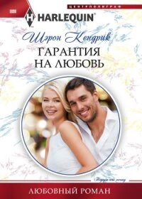 Гарантия на любовь - Кендрик Шэрон