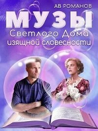 Музы светлого Дома изящной словесности (СИ) - Романов АВ