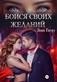 Бойся своих желаний - Блэр Лана