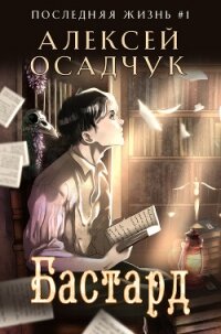 Бастард - Осадчук Алексей