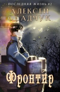 Фронтир - Осадчук Алексей