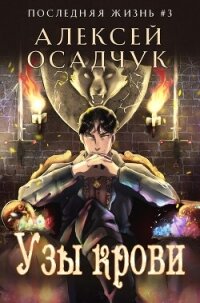 Узы крови - Осадчук Алексей