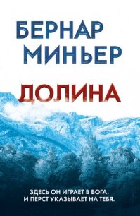 Долина - Миньер Бернар