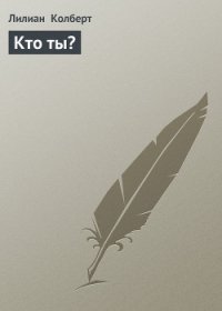 Кто ты? - Колберт Лилиан