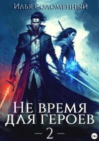 Не время для героев – 2 - Соломенный Илья