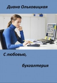 С любовью, бухгалтерия (СИ) - Ольховицкая Диана