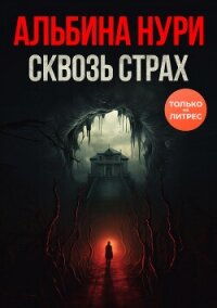 Сквозь страх - Нурисламова Альбина Равилевна
