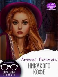 Никакого кофе (СИ) - Политова Анетта