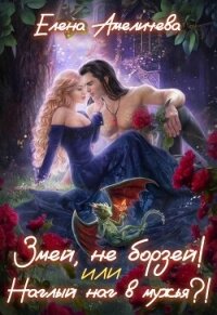 Змей, не борзей&#33; или Наглый наг в мужья?&#33; (СИ) - Амеличева Елена