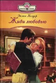 Живи любовью - Колдер Эйлин