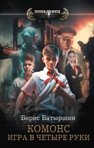 Игра в четыре руки - Батыршин Борис