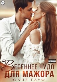 Весеннее чудо для мажора - Гауф Юлия