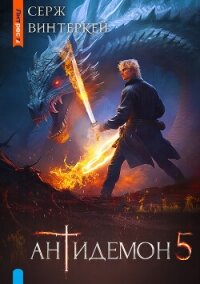 Антидемон. Книга 5 - Винтеркей Серж