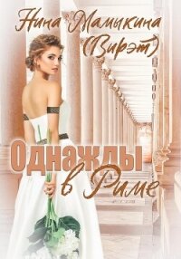 Однажды в Риме (СИ) - Мамыкина Нина