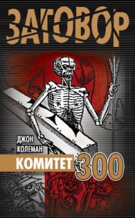 Комитет 300 - Колеман Джон