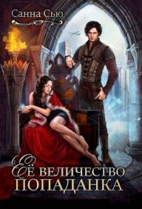 Ее величество попаданка (СИ) - Сью Санна
