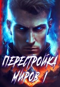 Перестройка миров. Книга 1 - Греков Сергей