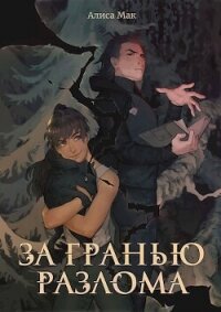 За гранью Разлома (СИ) - Мак Алиса