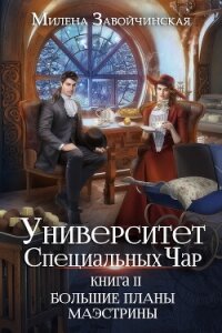 Университет Специальных Чар. Книга 2. Большие планы маэстрины - Завойчинская Милена
