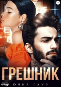 Грешник - Гауф Юлия