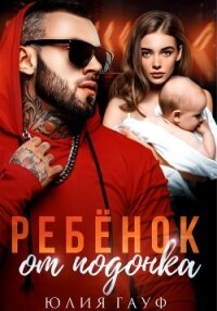 Ребенок от подонка - Гауф Юлия