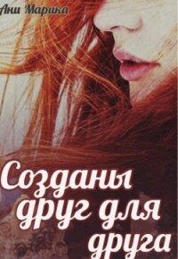 Созданы друг для друга (СИ) - Марика Ани
