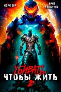 Убивать чтобы жить 2 (СИ) - Бор Жорж