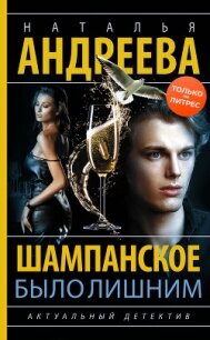 Шампанское было лишним - Андреева Наталья