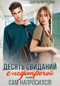 Десять свиданий с недотрогой, или Сам напросился! - Мармеладова Соня