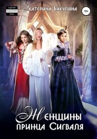 Женщины принца Сигваля - Бакулина Екатерина