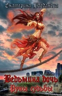 Ведьмина дочь. Руны судьбы (СИ) - Богданова Екатерина (1)