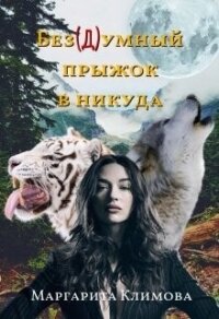 Без(д)умный прыжок в никуда (СИ) - Климова М. А.