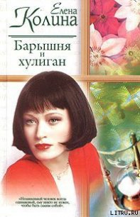 Барышня и хулиган - Колина Елена