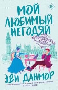 Мой любимый негодяй - Данмор Эви