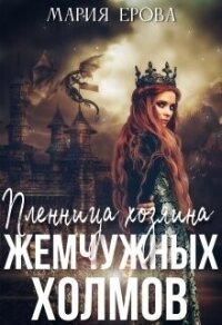 Пленница Хозяина Жемчужных Холмов (СИ) - Ерова Мария