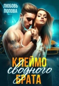 Клеймо сводного брата (СИ) - Попова Любовь